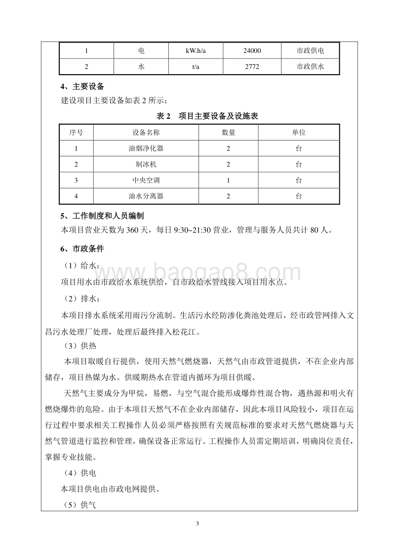 XX餐饮公司环境影响评价报告表.doc_第4页