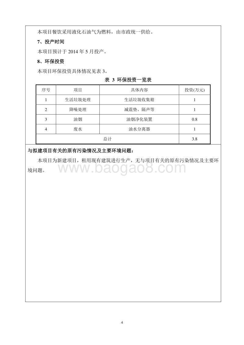XX餐饮公司环境影响评价报告表.doc_第5页