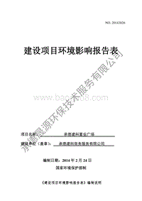 XX置业广场项目环境影响评估报告书.pdf
