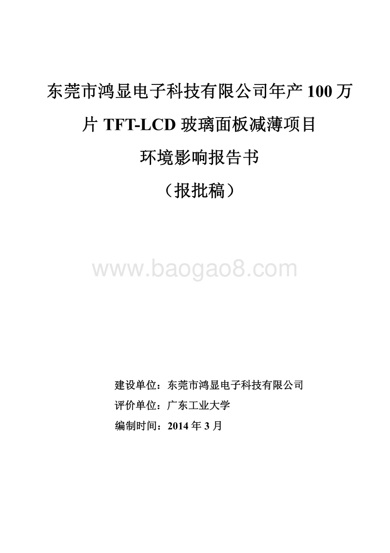 XX电子科技有限公司环境影响评价报告书.pdf_第1页