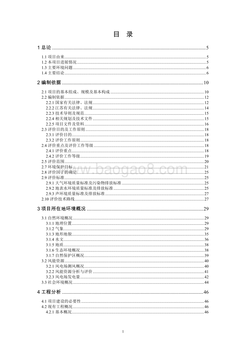XX风电场项目环境影响评估报告书.pdf_第1页