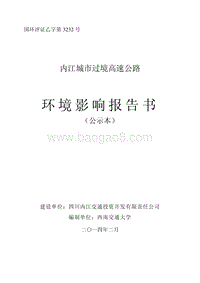 XX高速公路环境影响评估报告书.pdf