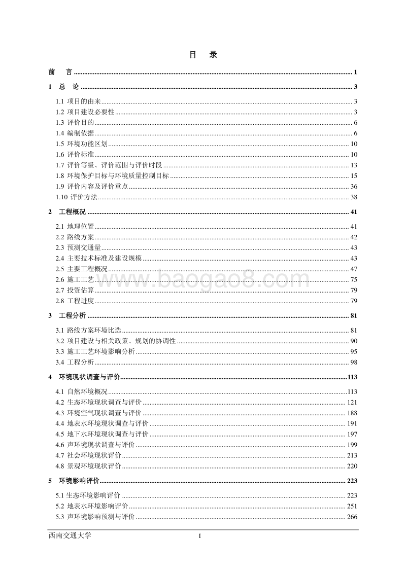 XX高速公路环境影响评估报告书.pdf_第3页