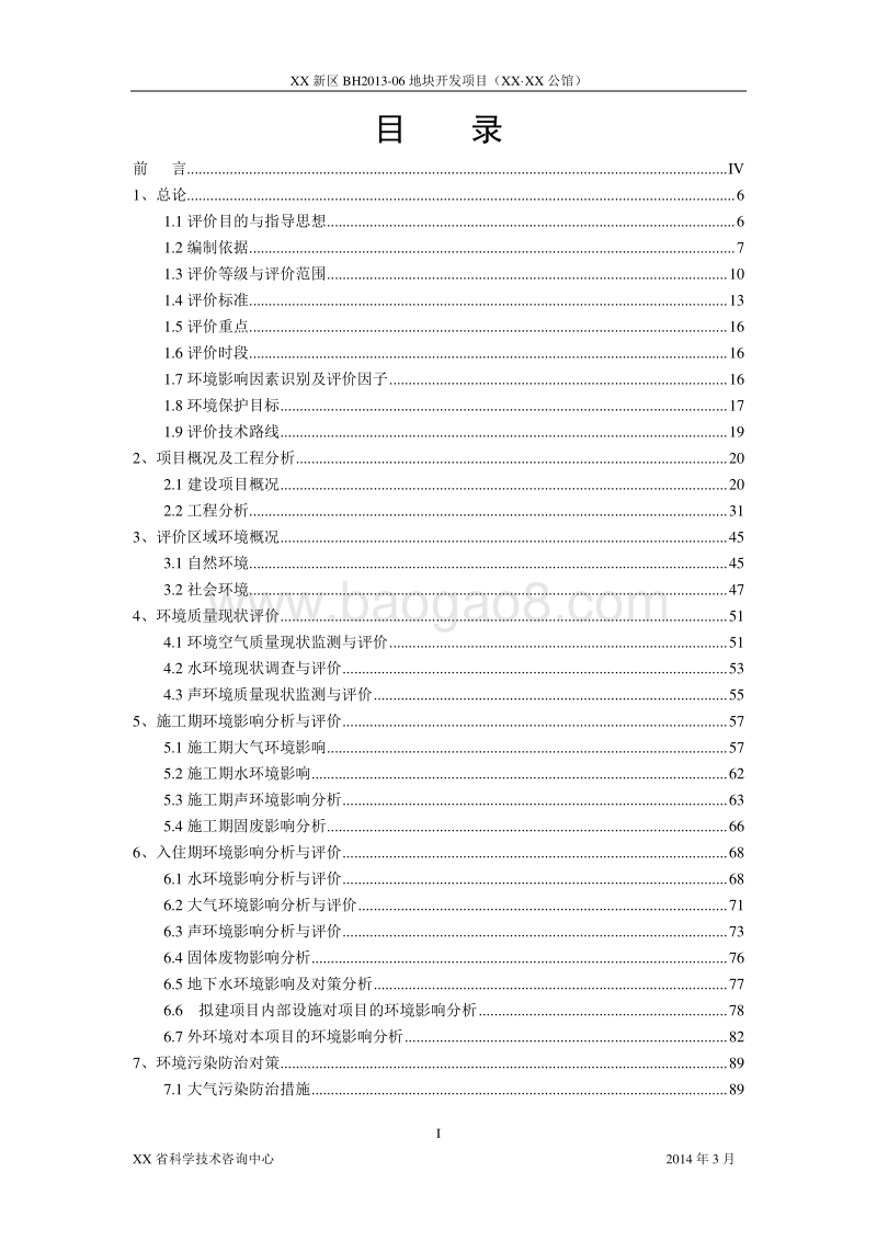 XX住宅区开发项目环境影响评估报告表.doc_第1页