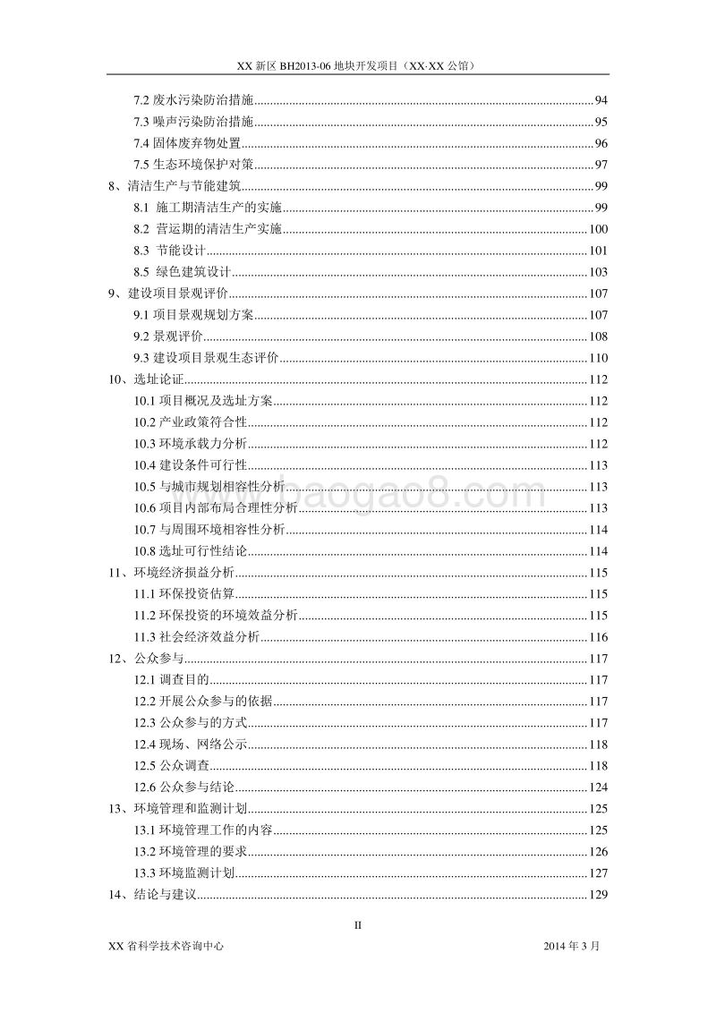 XX住宅区开发项目环境影响评估报告表.doc_第2页