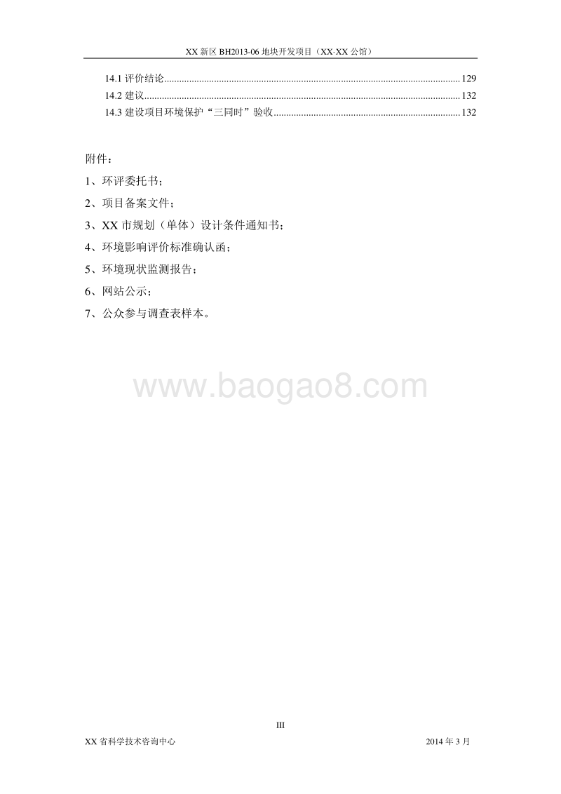 XX住宅区开发项目环境影响评估报告表.doc_第3页