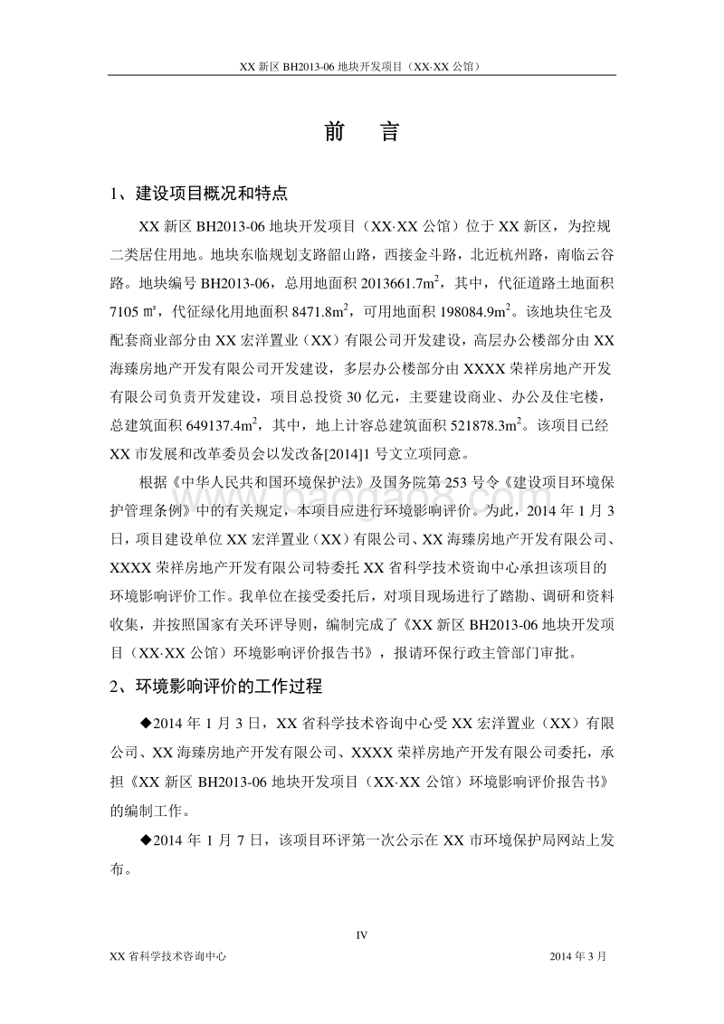 XX住宅区开发项目环境影响评估报告表.doc_第4页