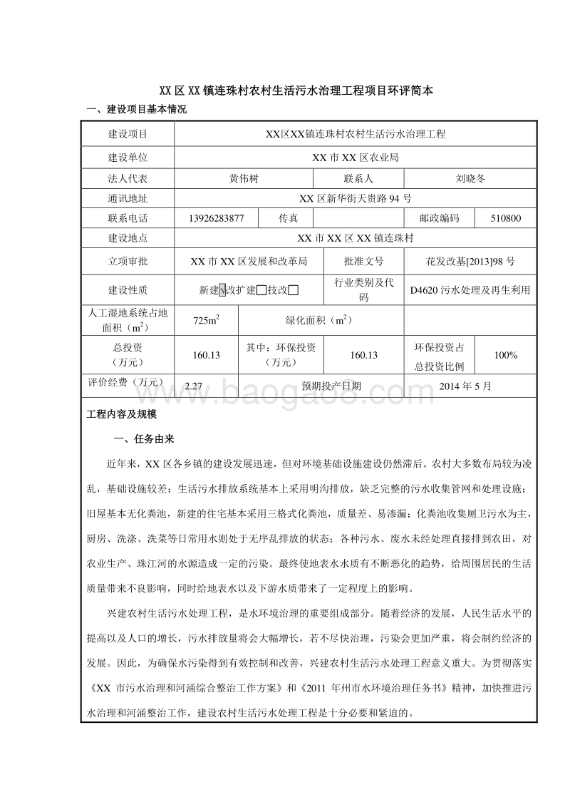 XX农村生活污水治理工程环境影响评价报告表.doc_第1页