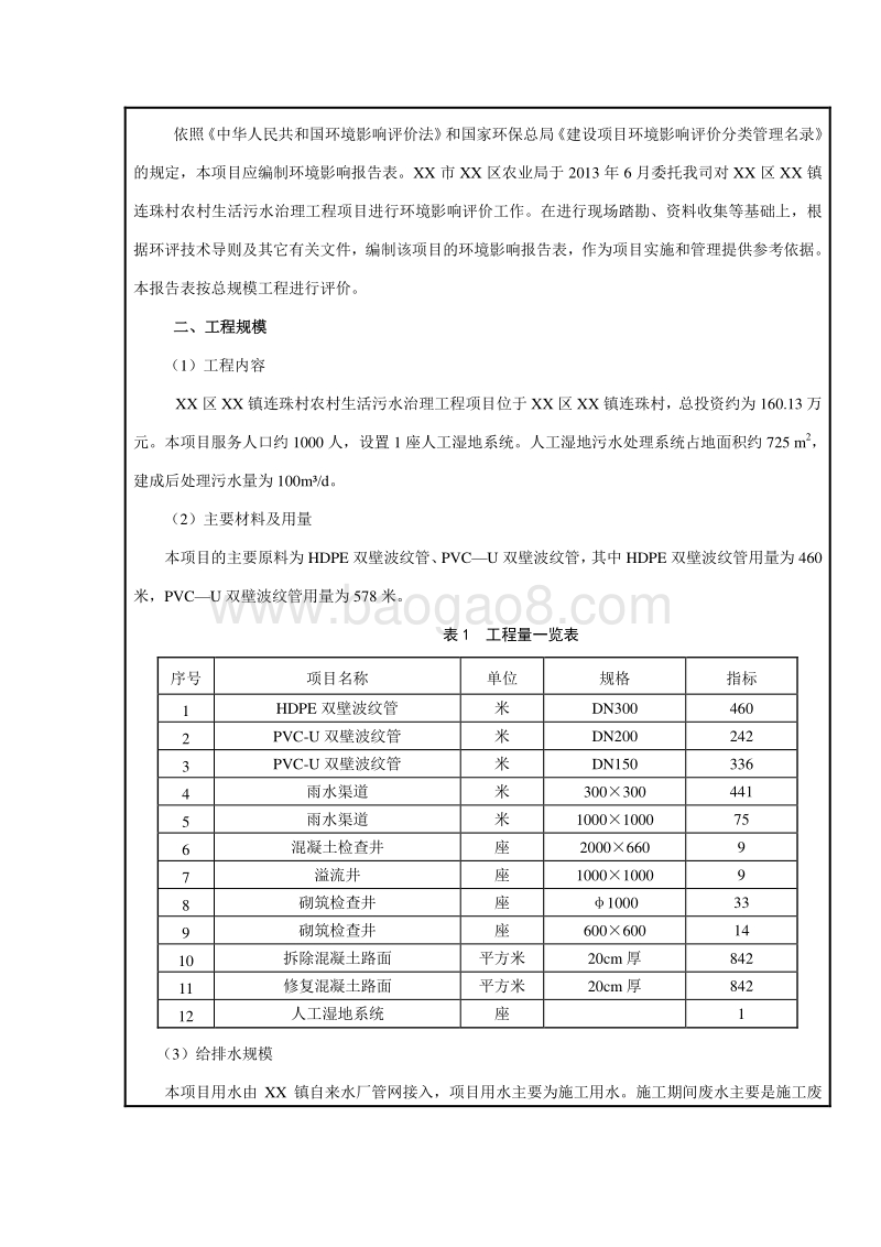 XX农村生活污水治理工程环境影响评价报告表.doc_第2页