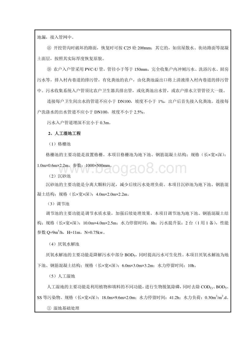 XX农村生活污水治理工程环境影响评价报告表.doc_第4页