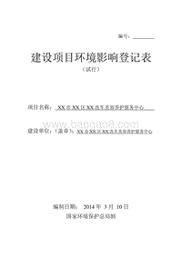 XX洗车美容养护服务中心环境影响评价报告表.doc