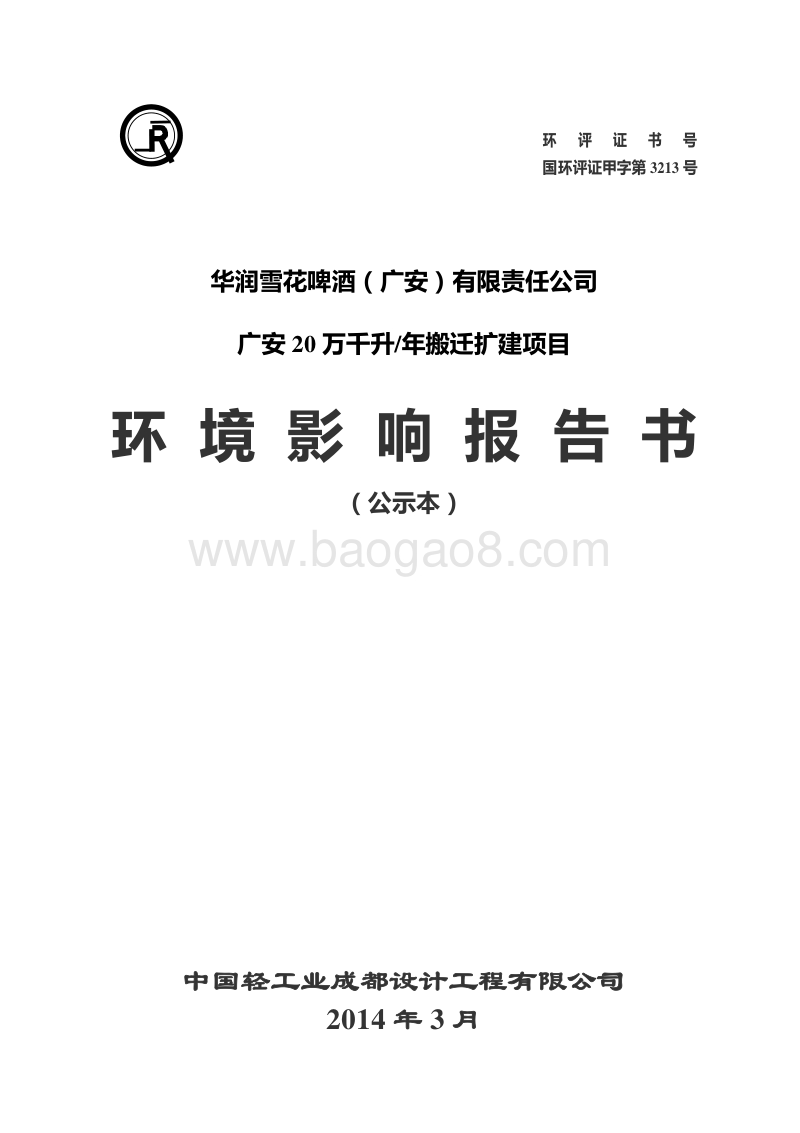 XX啤酒公司搬迁扩建项目环境影响评估报告书.pdf_第1页