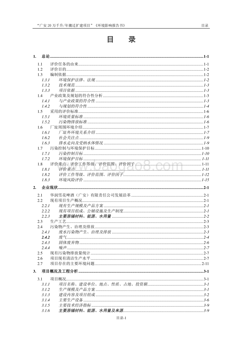 XX啤酒公司搬迁扩建项目环境影响评估报告书.pdf_第3页