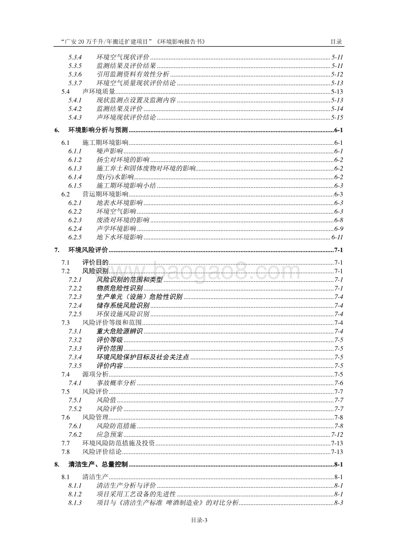 XX啤酒公司搬迁扩建项目环境影响评估报告书.pdf_第5页