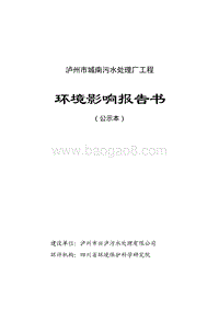 XX污水处理厂工程环境影响评估报告书 （2）.pdf