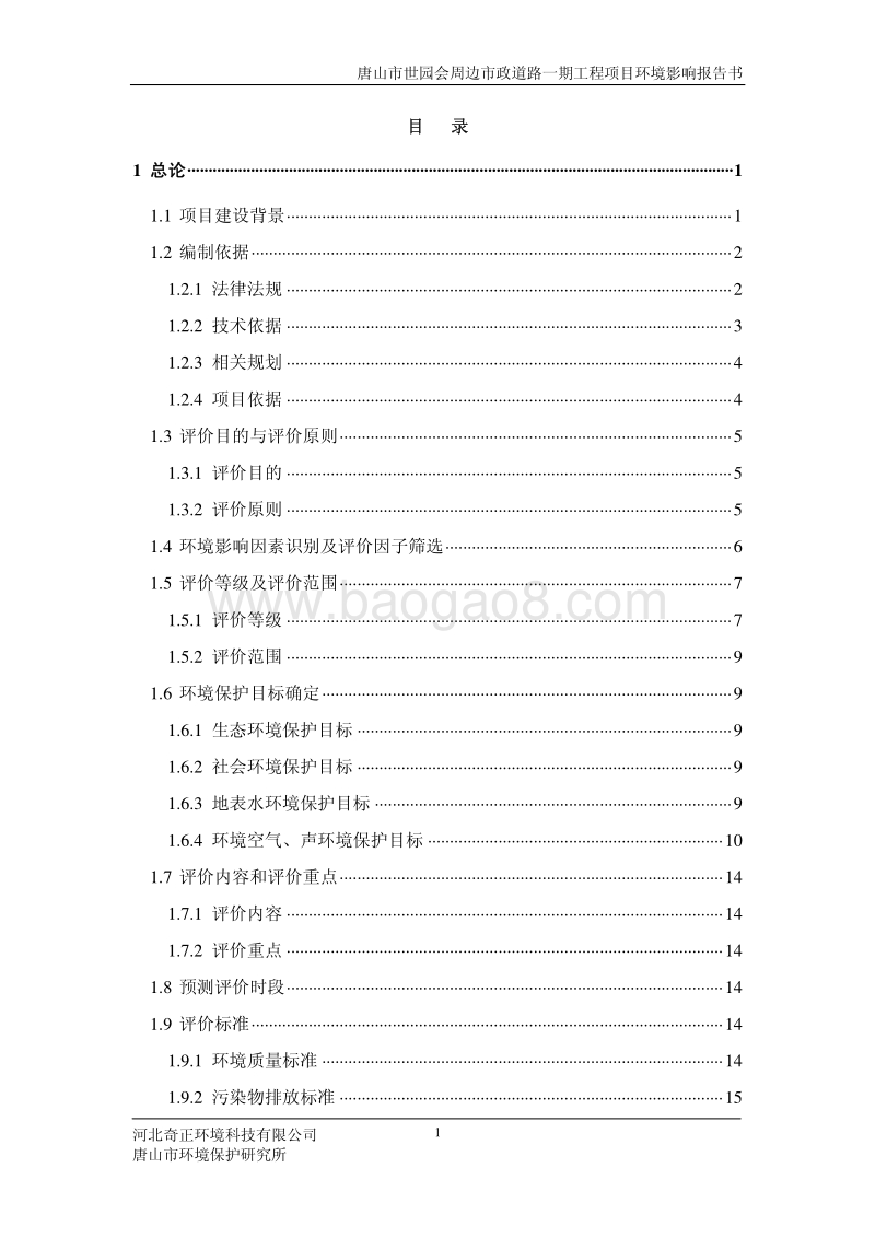 XX道路工程项目环境影响评估报告书 （5）.pdf_第1页