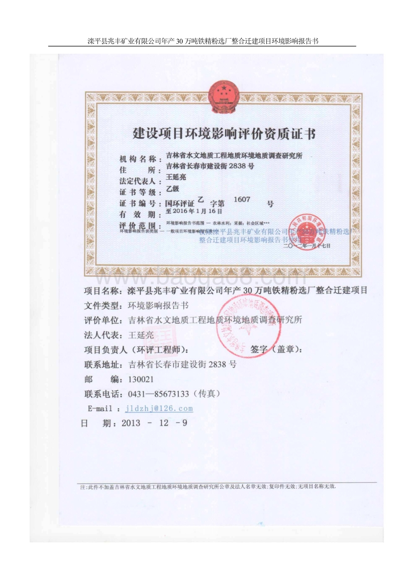XX矿业公司铁精粉迁建项目环境影响评估报告书.pdf_第1页