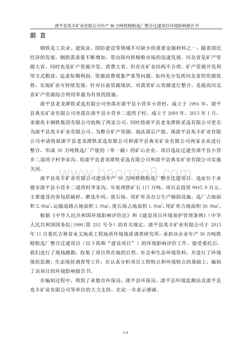 XX矿业公司铁精粉迁建项目环境影响评估报告书.pdf_第3页