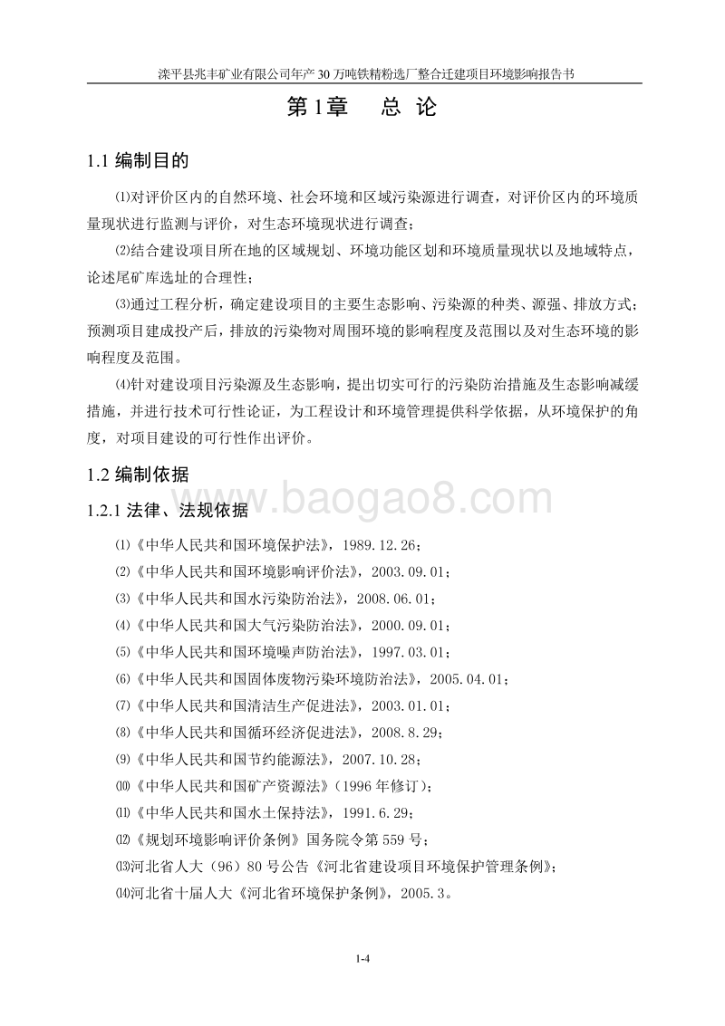 XX矿业公司铁精粉迁建项目环境影响评估报告书.pdf_第4页