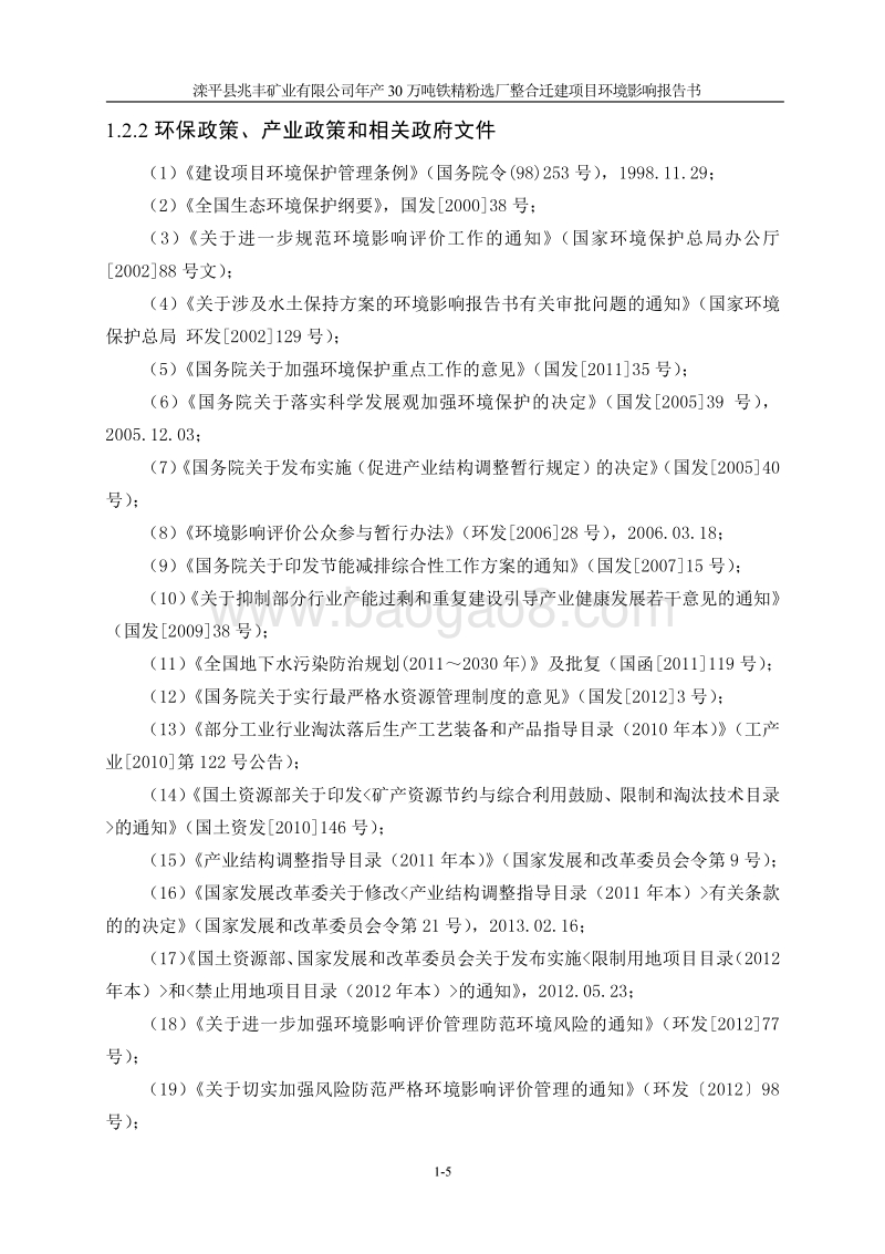 XX矿业公司铁精粉迁建项目环境影响评估报告书.pdf_第5页