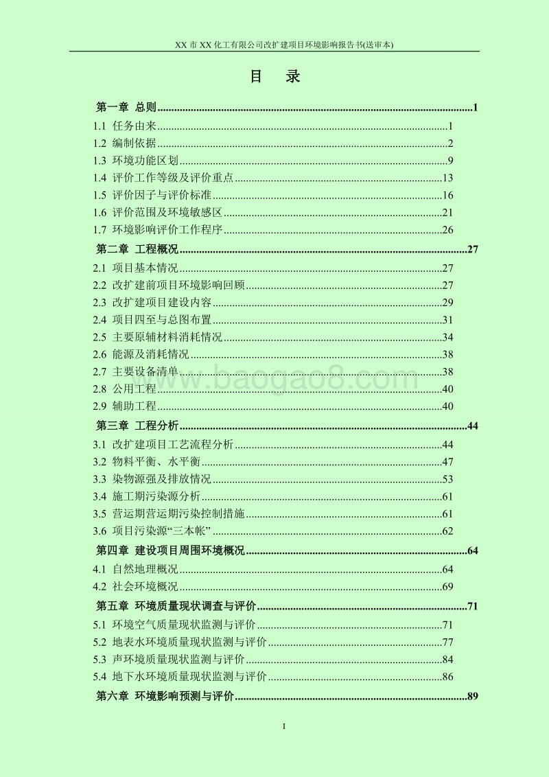 XX化工公司改扩建项目环境影响评价报告书.doc_第3页