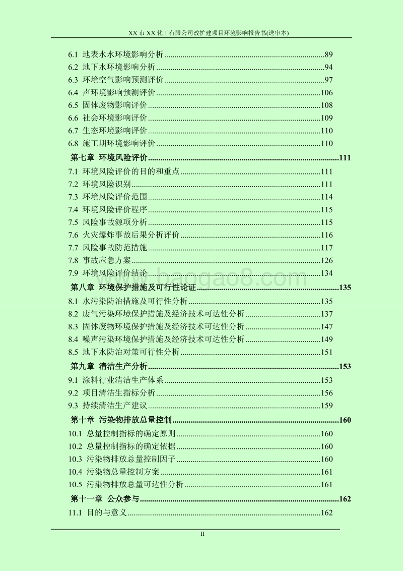 XX化工公司改扩建项目环境影响评价报告书.doc_第4页