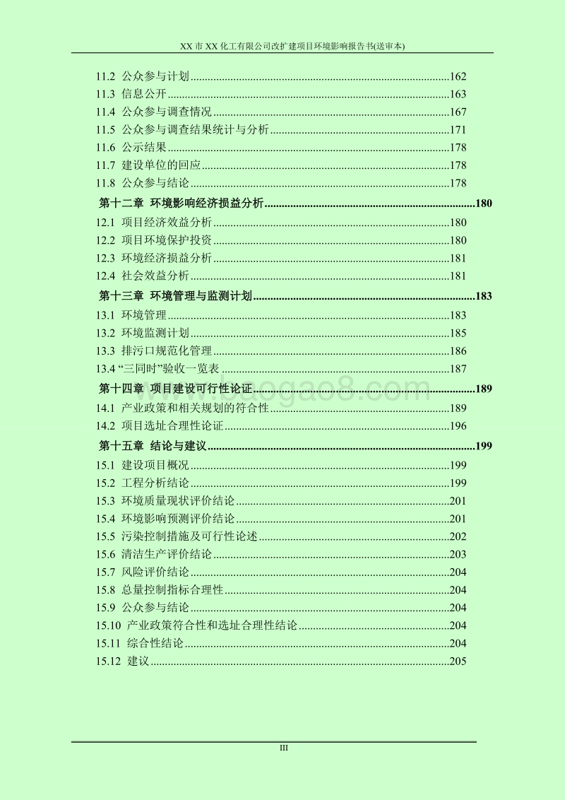 XX化工公司改扩建项目环境影响评价报告书.doc_第5页