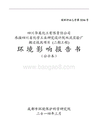 XX化学工业研究设计院环境影响评估报告书.pdf