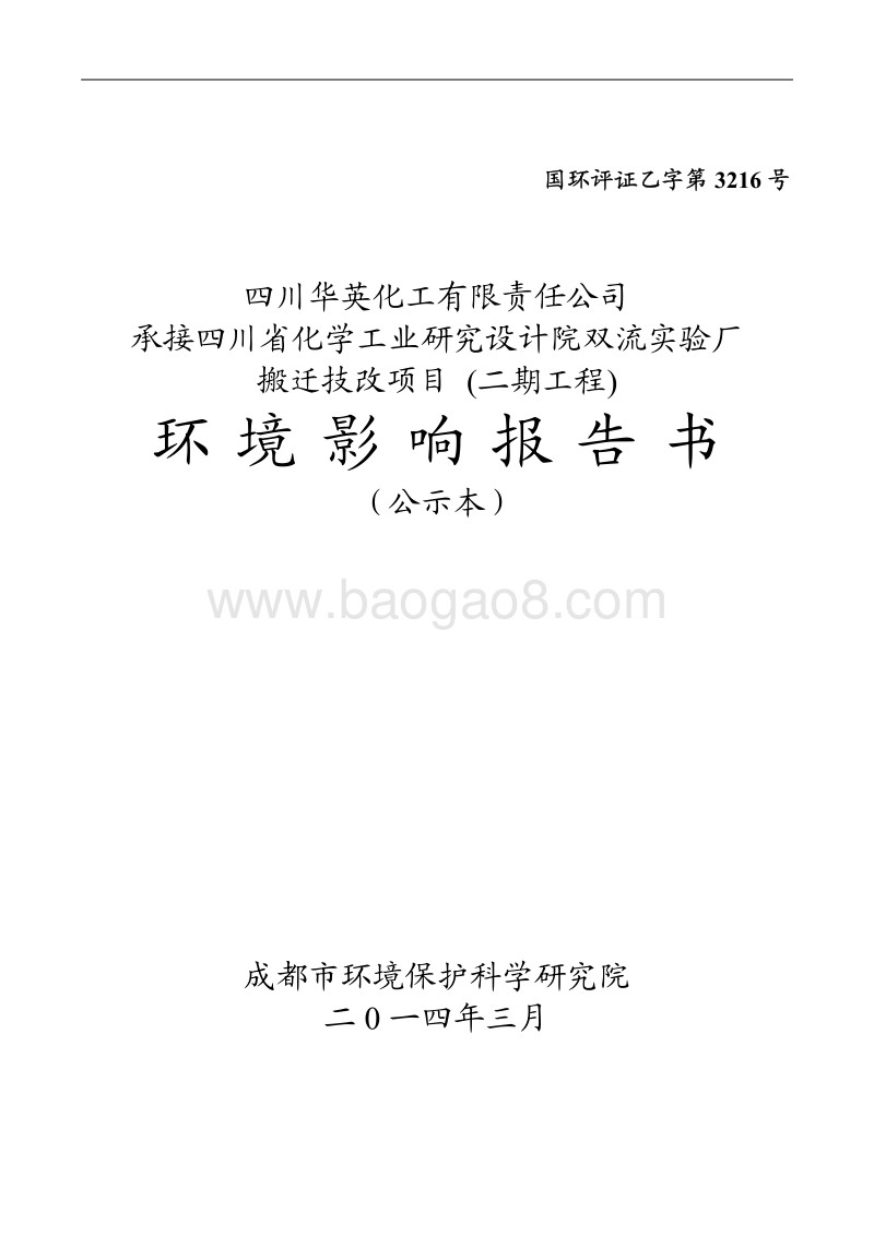 XX化学工业研究设计院环境影响评估报告书.pdf_第1页