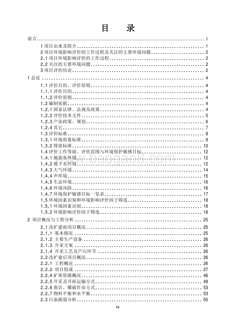 XX瓷土矿环境影响评估报告书.pdf_第2页