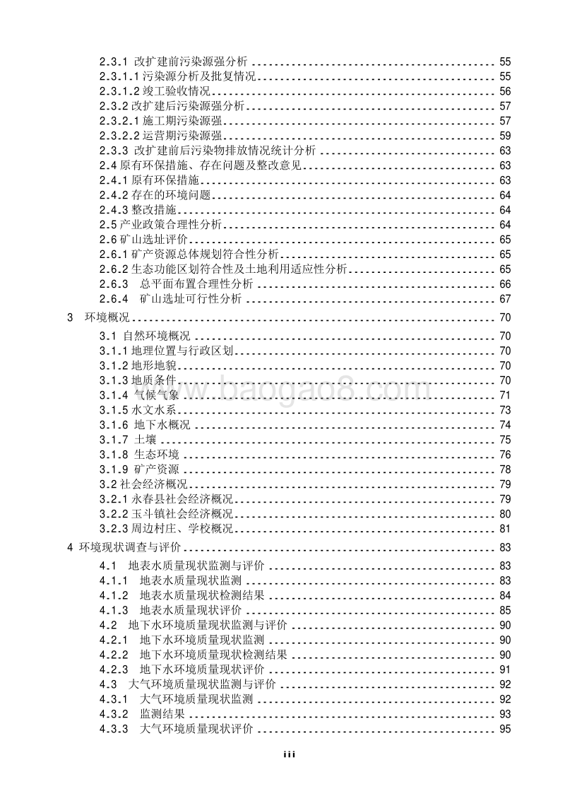 XX瓷土矿环境影响评估报告书.pdf_第3页