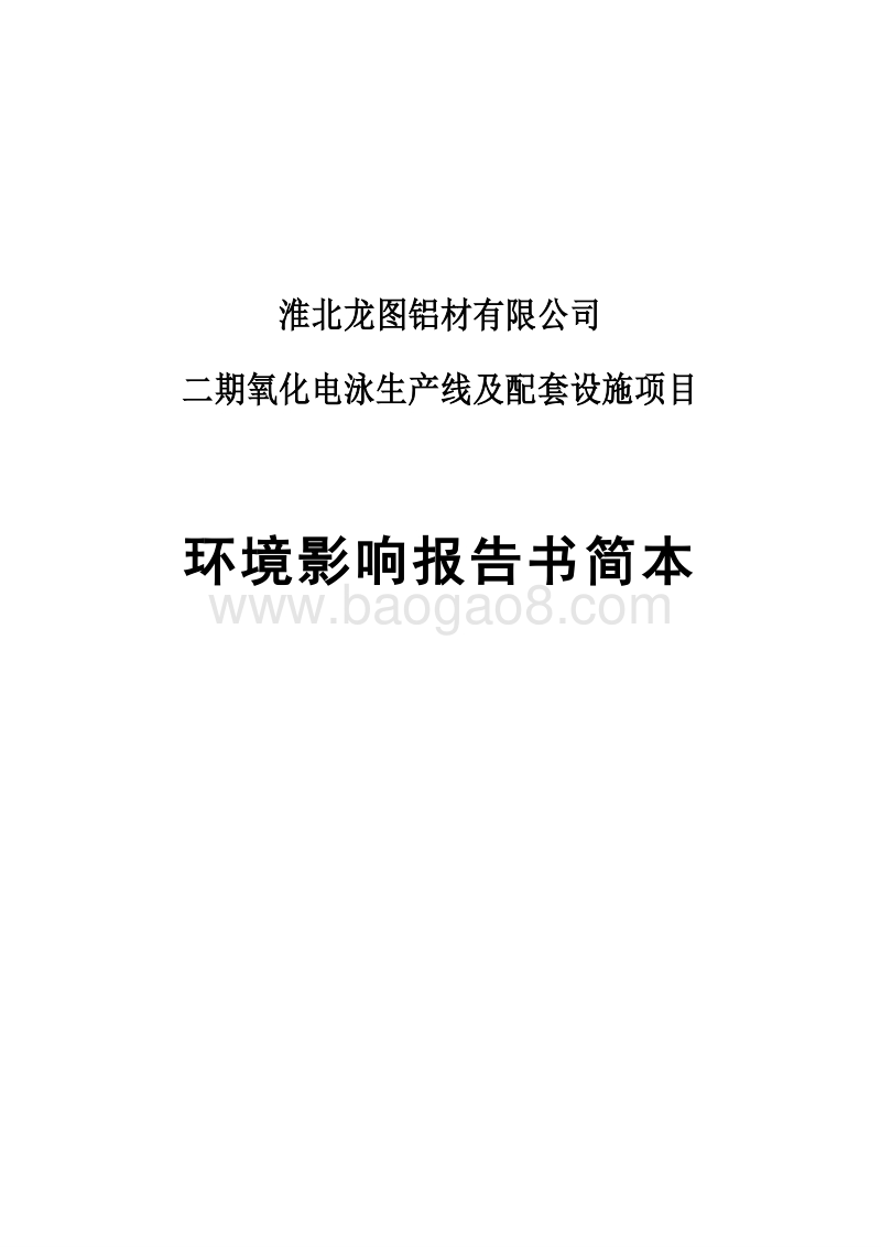 XX铝材有限公司环境影响评估报告书.pdf_第1页