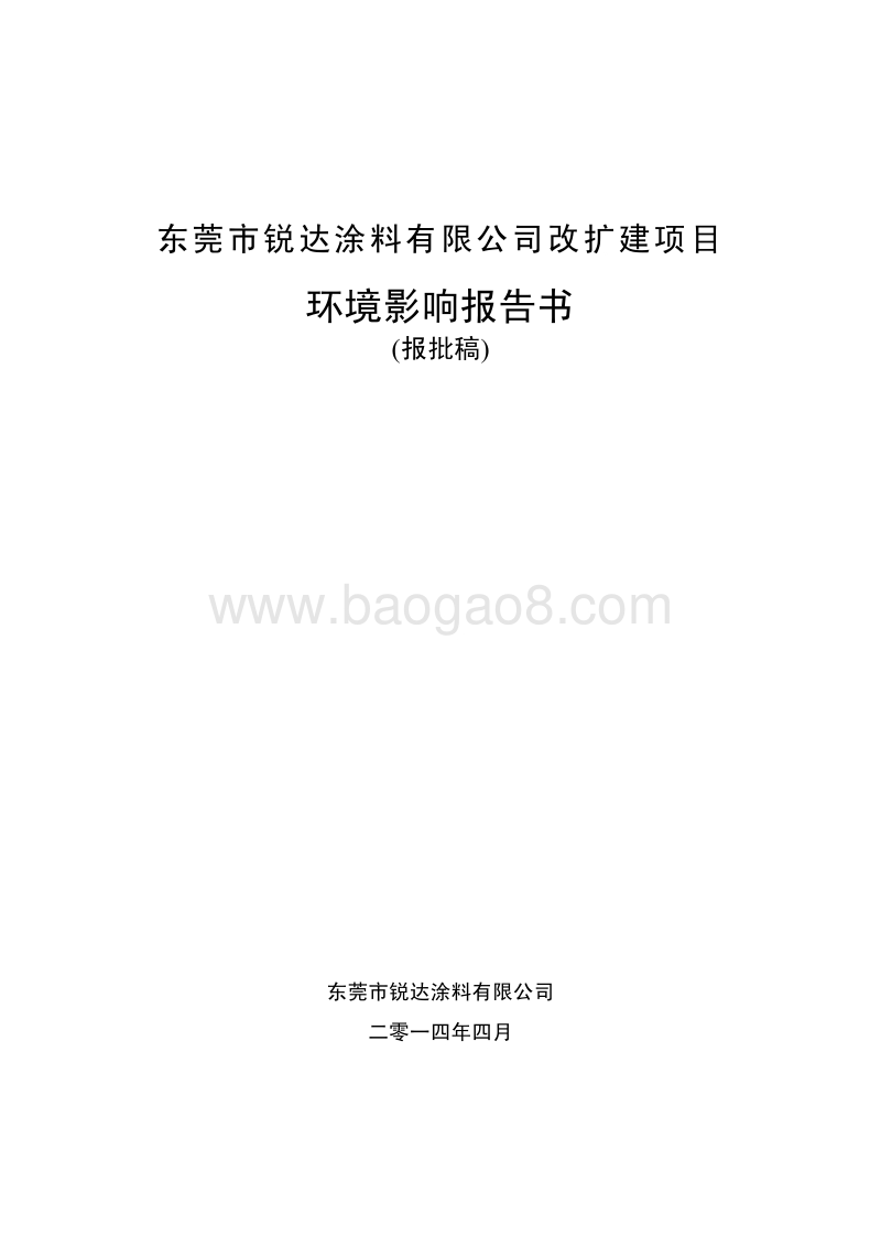 XX涂料有限公司改扩建项目环境影响评价报告书.pdf_第1页
