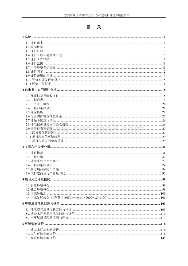 XX涂料有限公司改扩建项目环境影响评价报告书.pdf_第2页