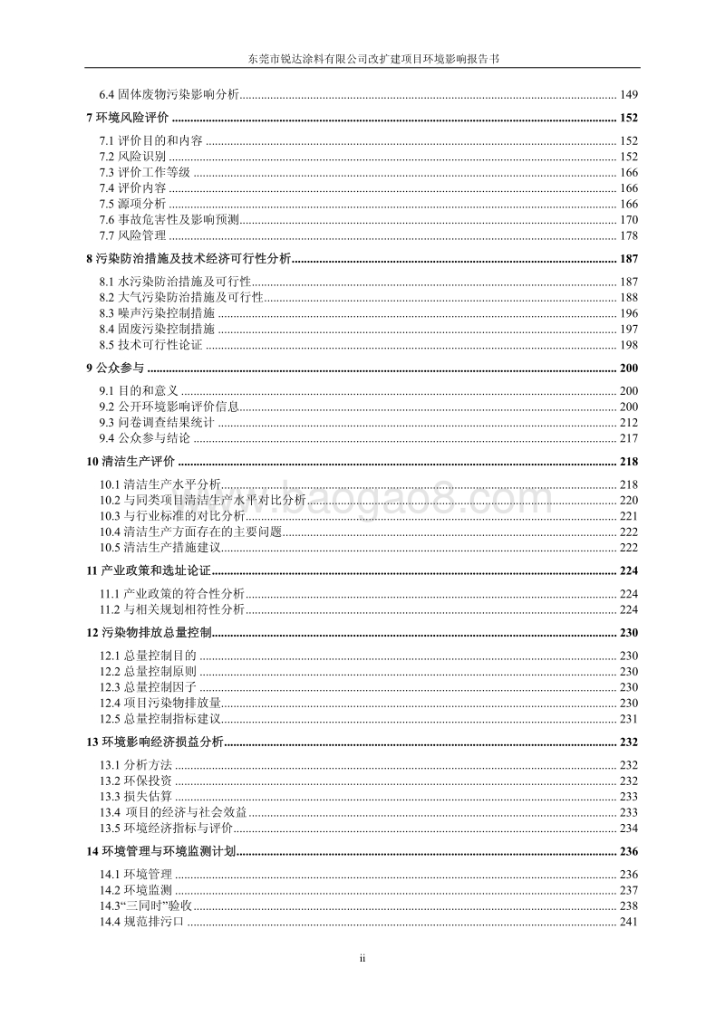 XX涂料有限公司改扩建项目环境影响评价报告书.pdf_第3页