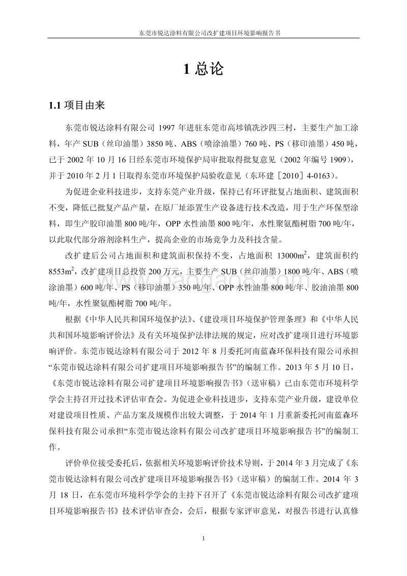 XX涂料有限公司改扩建项目环境影响评价报告书.pdf_第5页