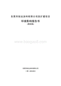 XX涂料有限公司改扩建项目环境影响评价报告书.pdf