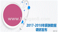 2017-2018年制造行业薪酬数据调研发布.pptx