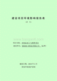 XX木制品有限公司环境影响评估报告表.doc