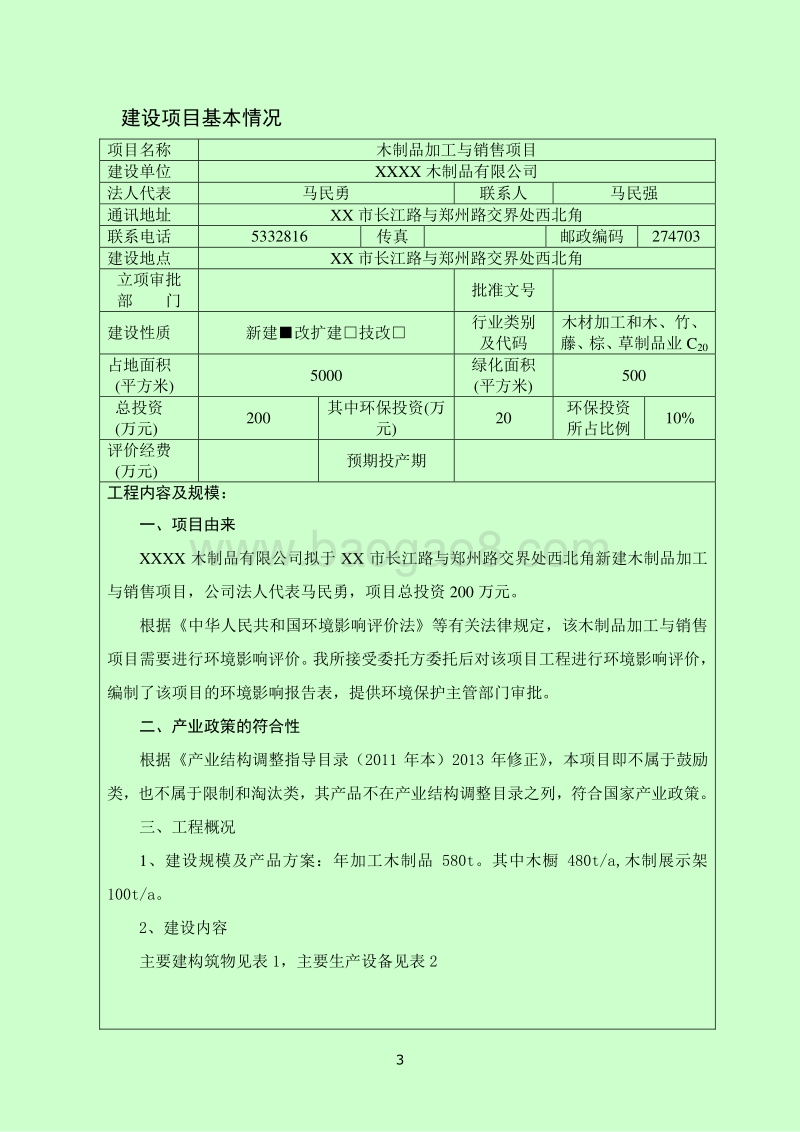 XX木制品有限公司环境影响评估报告表.doc_第4页