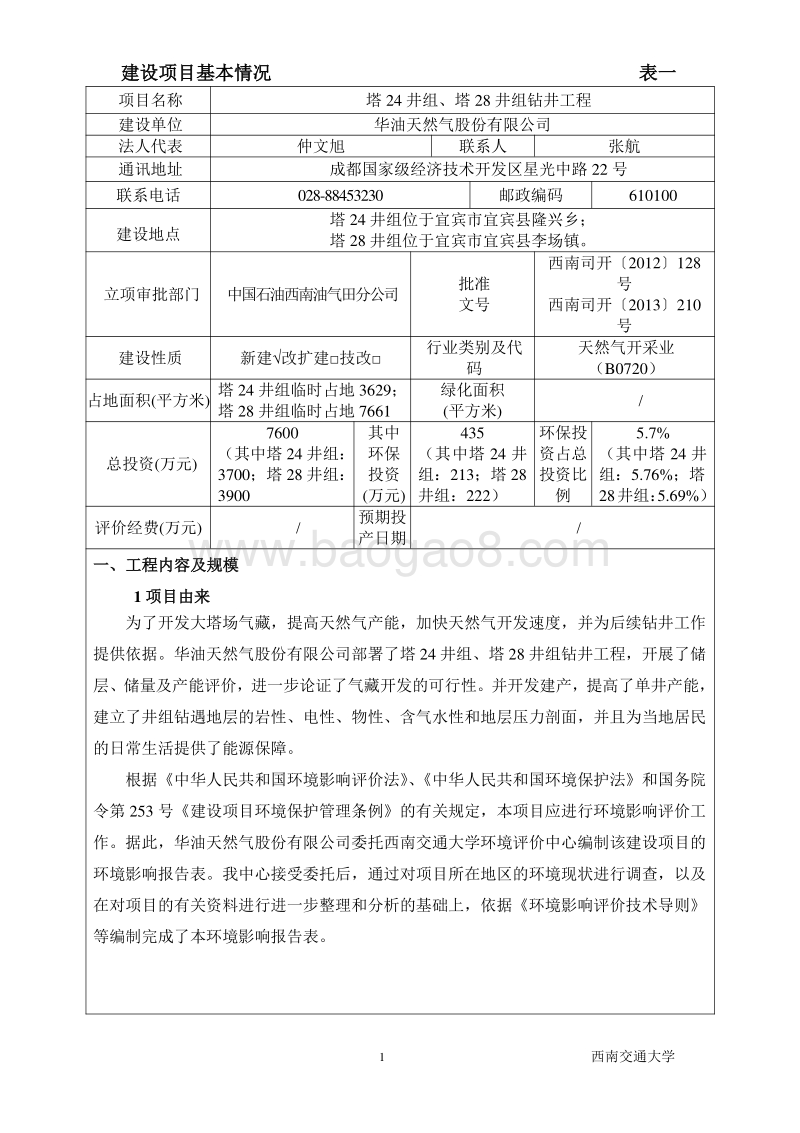 XX公司钻井工程环境影响评价报告书.pdf_第3页