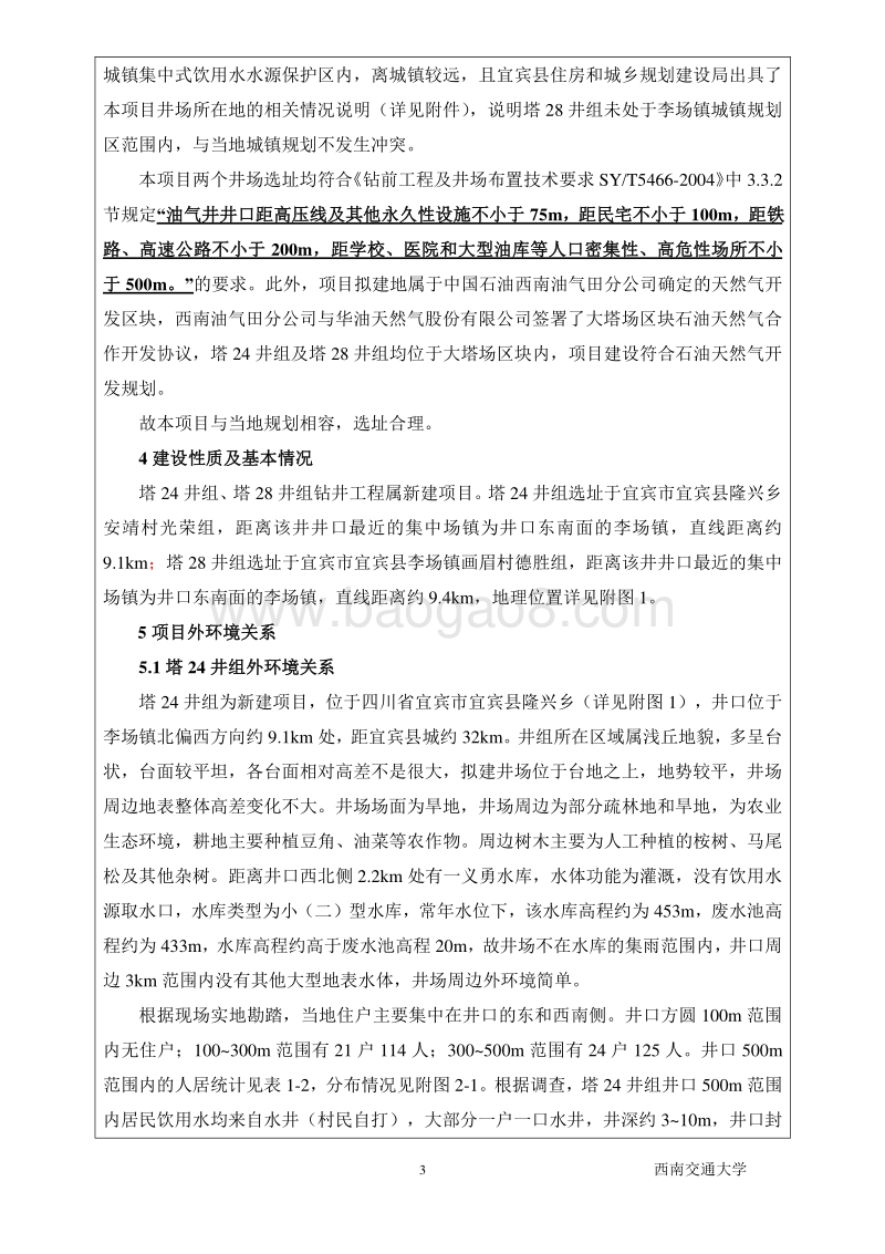 XX公司钻井工程环境影响评价报告书.pdf_第5页