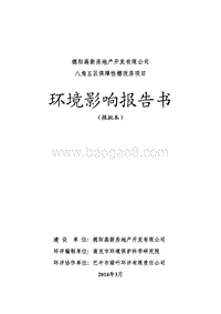 XX保障性棚改房项目环境影响评估报告书.pdf