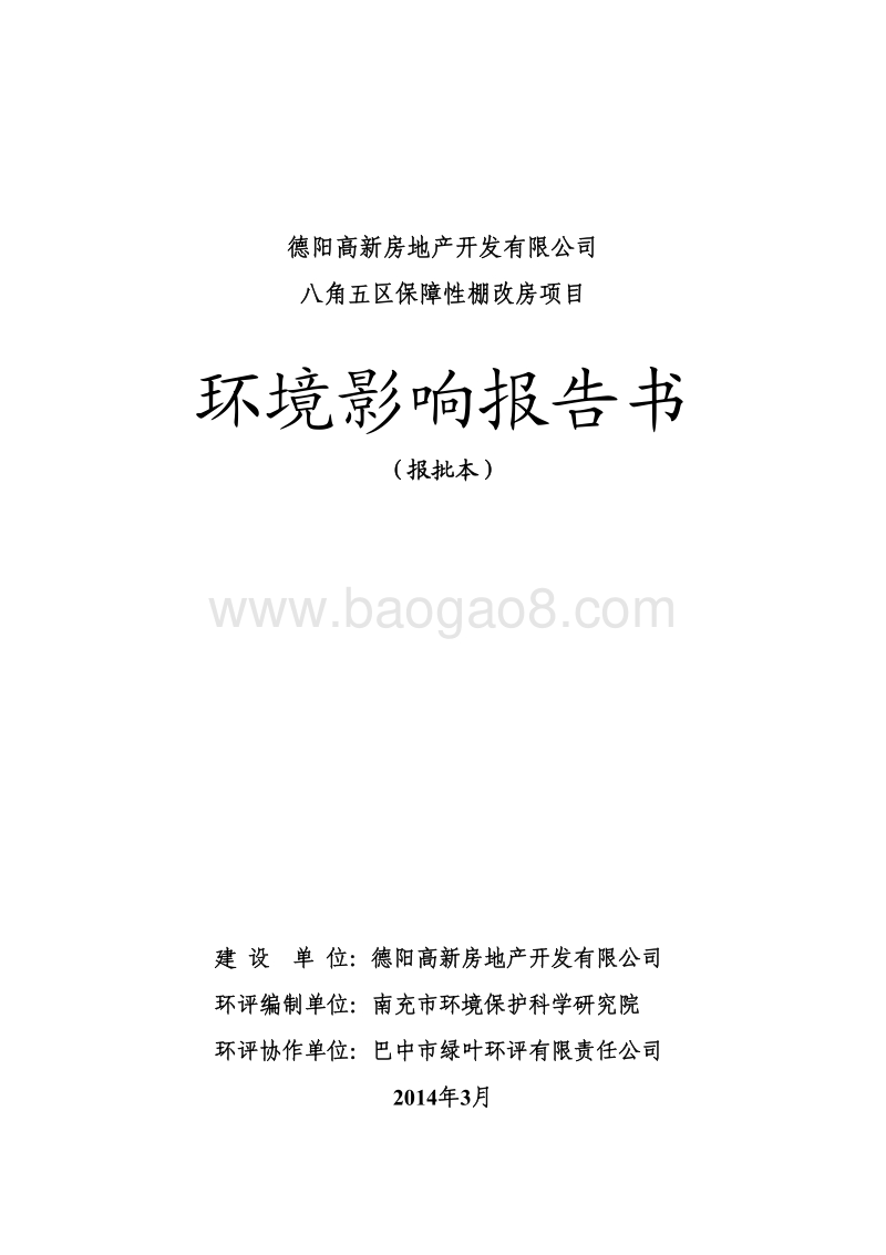 XX保障性棚改房项目环境影响评估报告书.pdf_第1页