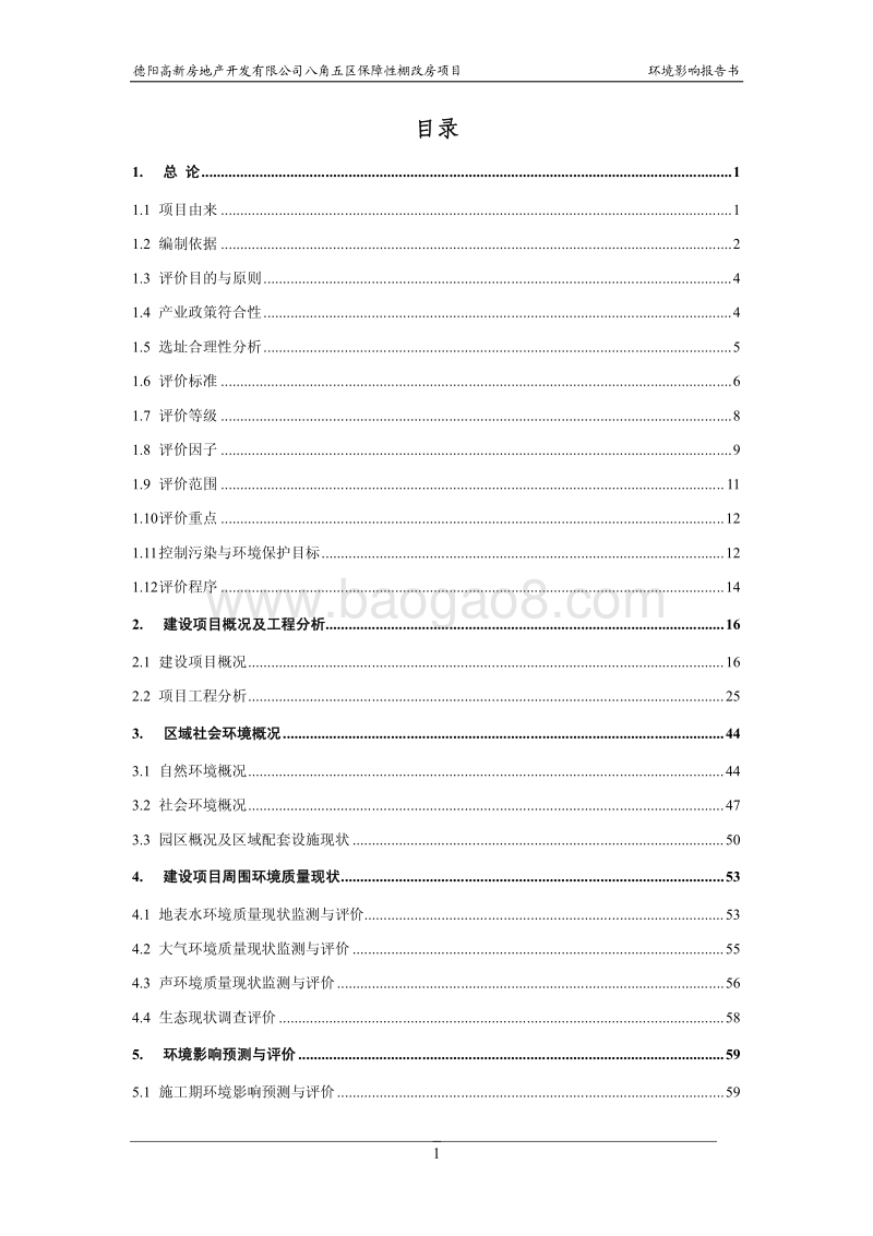 XX保障性棚改房项目环境影响评估报告书.pdf_第3页