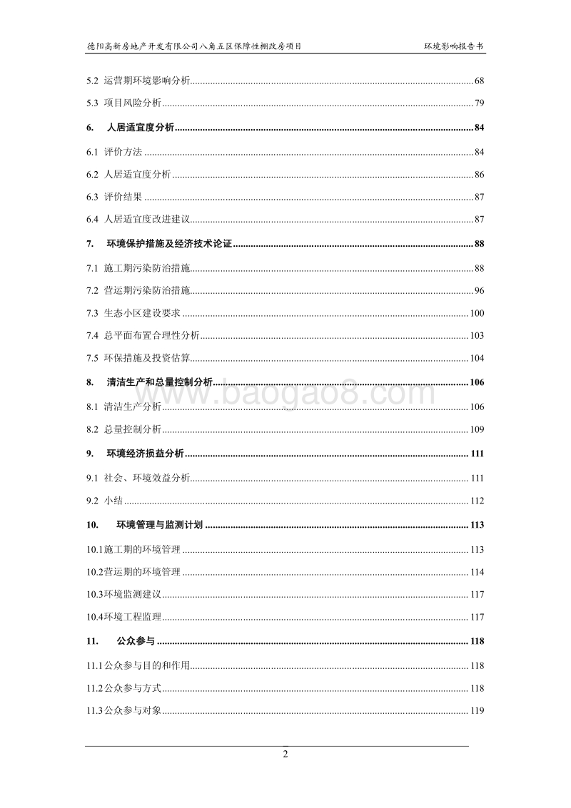 XX保障性棚改房项目环境影响评估报告书.pdf_第4页