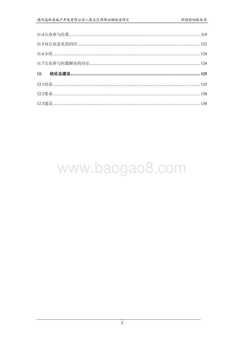 XX保障性棚改房项目环境影响评估报告书.pdf_第5页