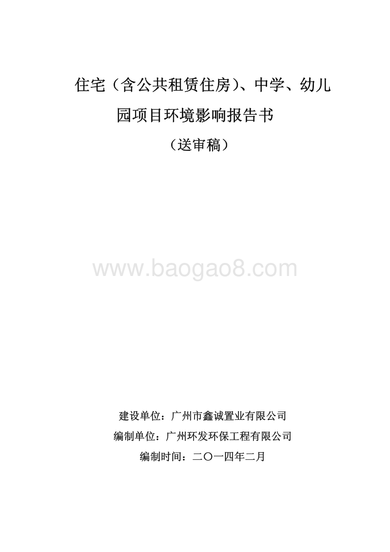 XX公共租赁住房项目建设项目环境影响评价报告书.pdf_第1页