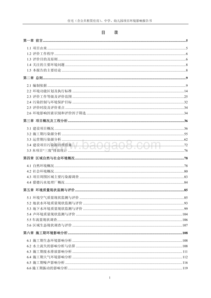 XX公共租赁住房项目建设项目环境影响评价报告书.pdf_第2页