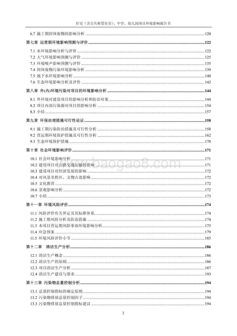 XX公共租赁住房项目建设项目环境影响评价报告书.pdf_第3页